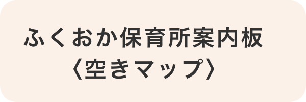 ふくおか保育所案内板<空きマップ>